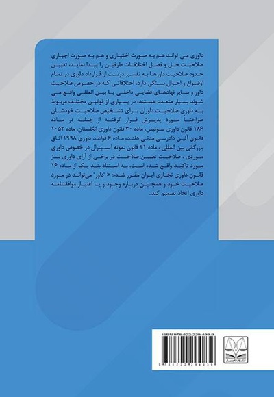 ارتباط بین دعاوی مراجع قضایی و مراجع داوری